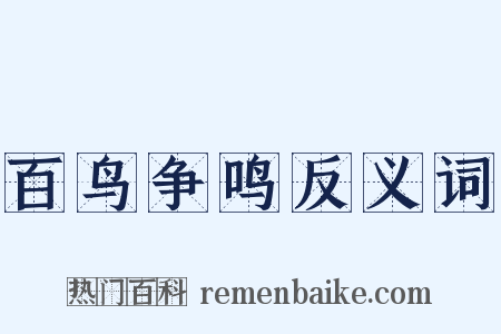 百鸟争鸣反义词是什么意思的图片